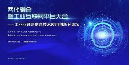 工業互聯網信息技術應用創新論壇成功舉辦，引領數字化轉型新浪潮